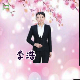李浩
